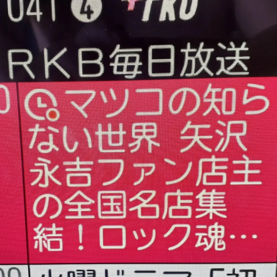 【長住】らぴさん情報で録画予約完了。