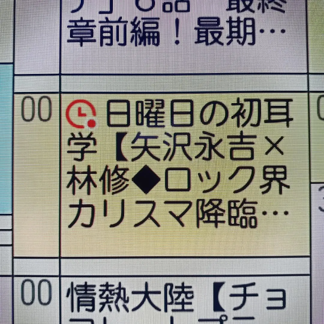 【長住】今夜の「日曜日の初耳学」バッチリ予約📺️　帰って観よ...
