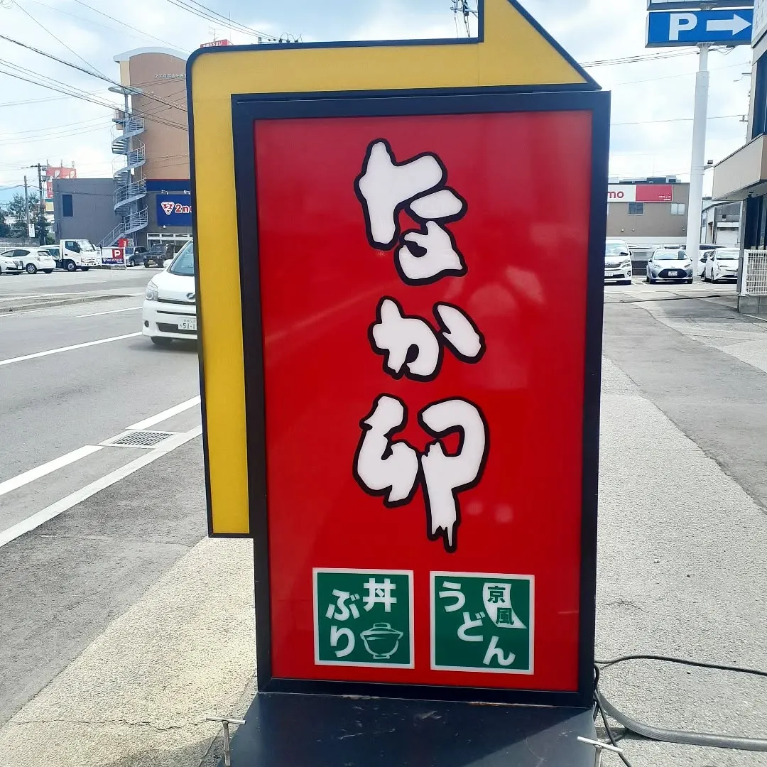 【長住】「初耳学で永ちゃんが言ってた なか卯の親子丼」🍜もち...
