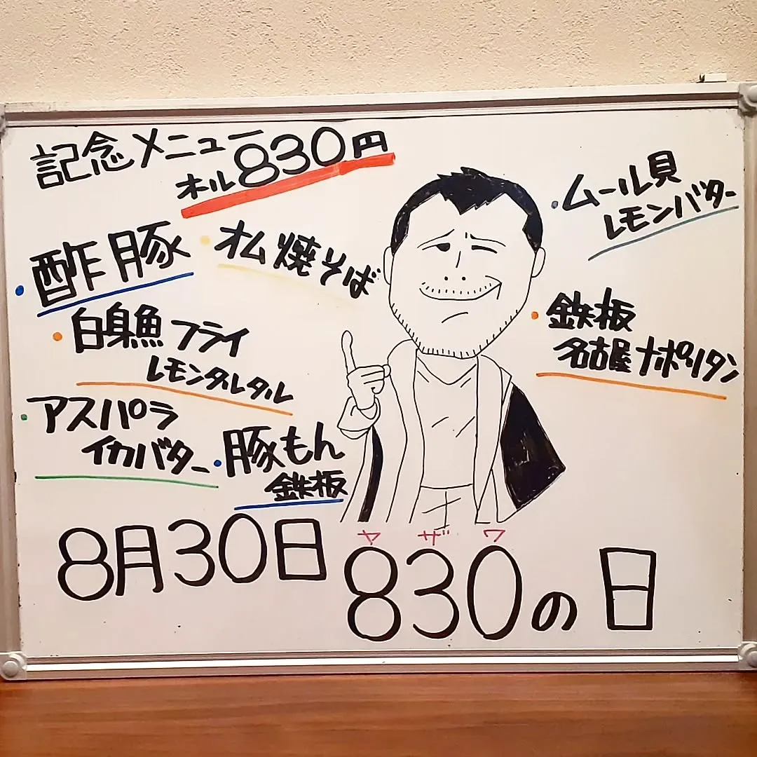 【長住】8月30日