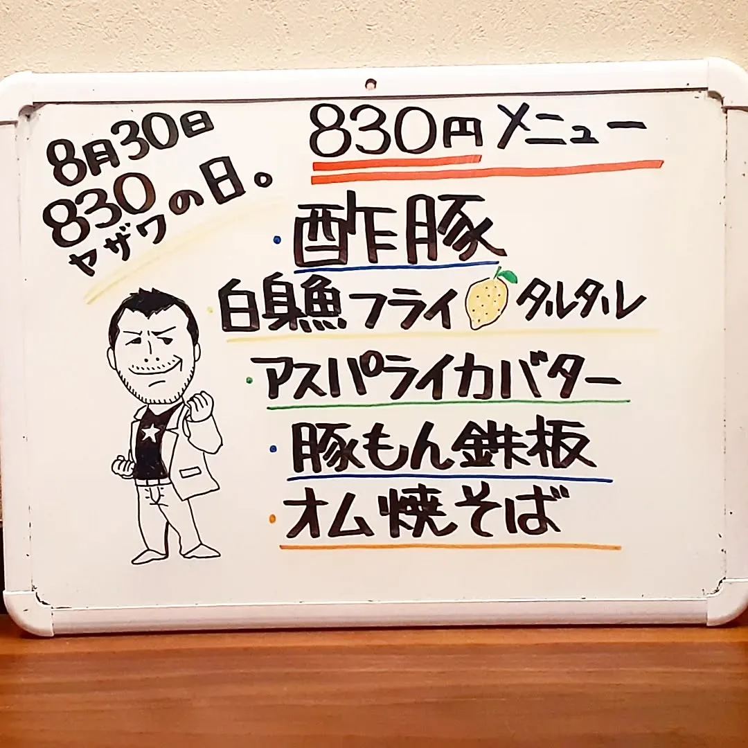 【長住】8月30日