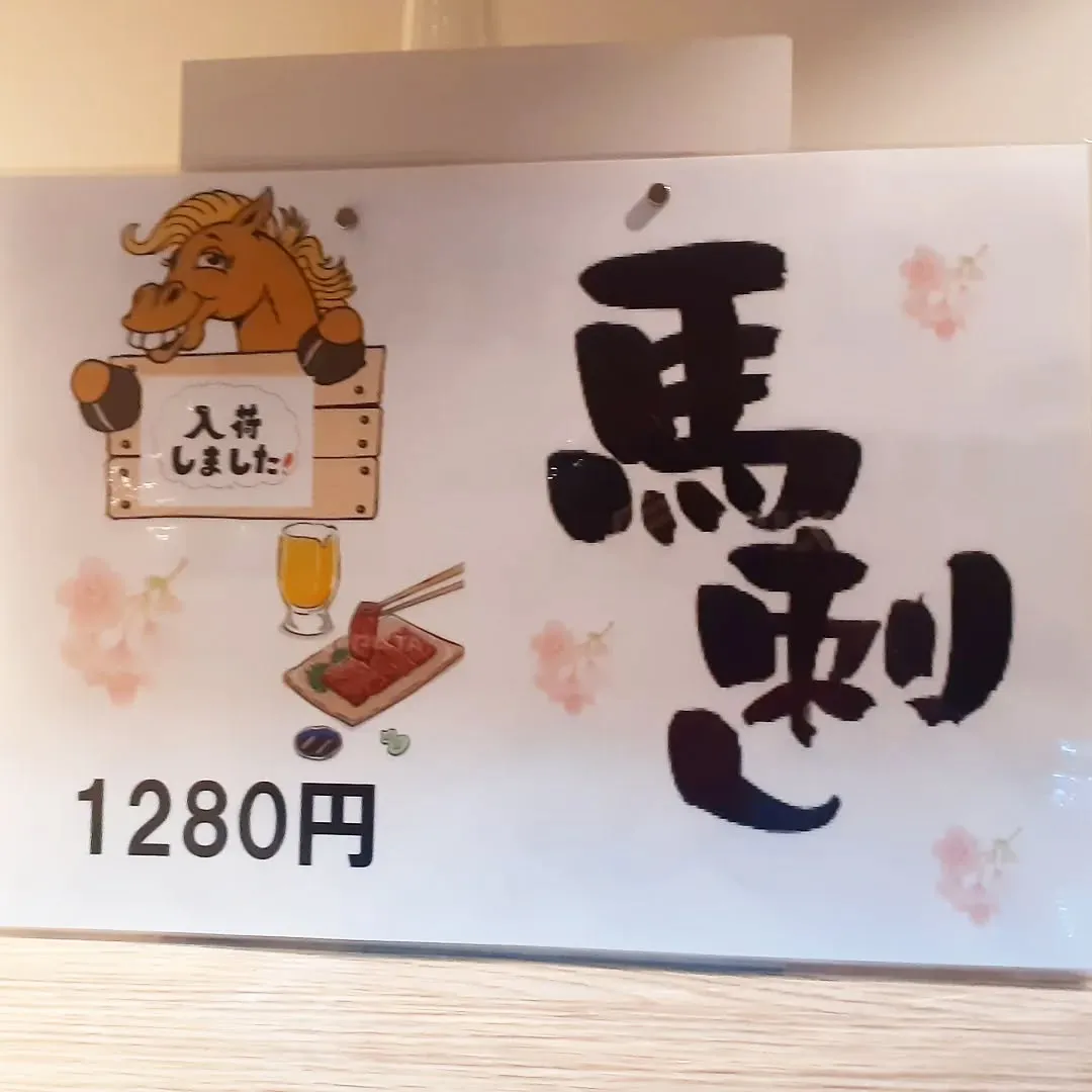 【長住】大好評「馬刺し」入荷