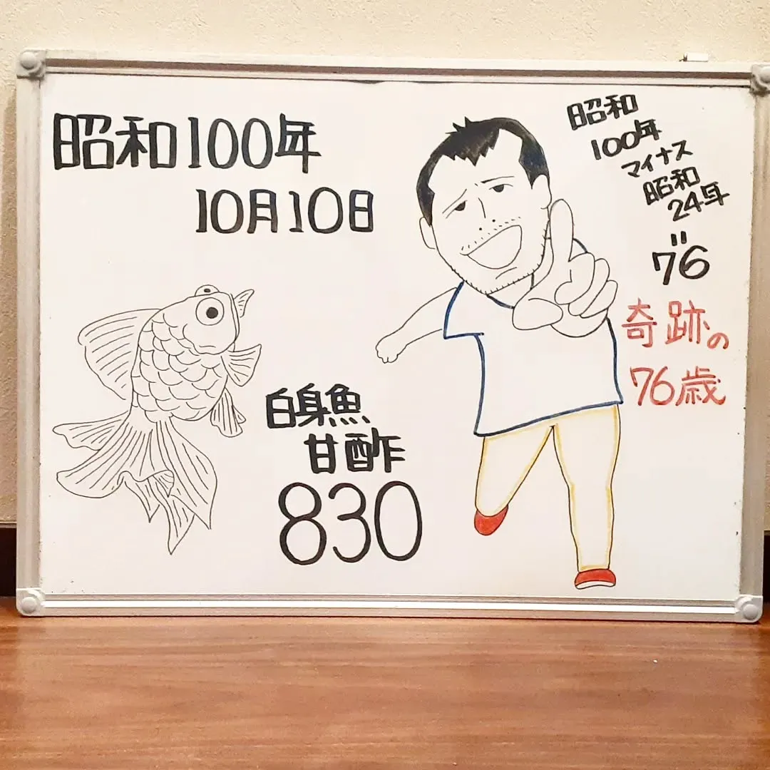 【長住】今日は昭和で数えたら100年 昭和100年10月10...