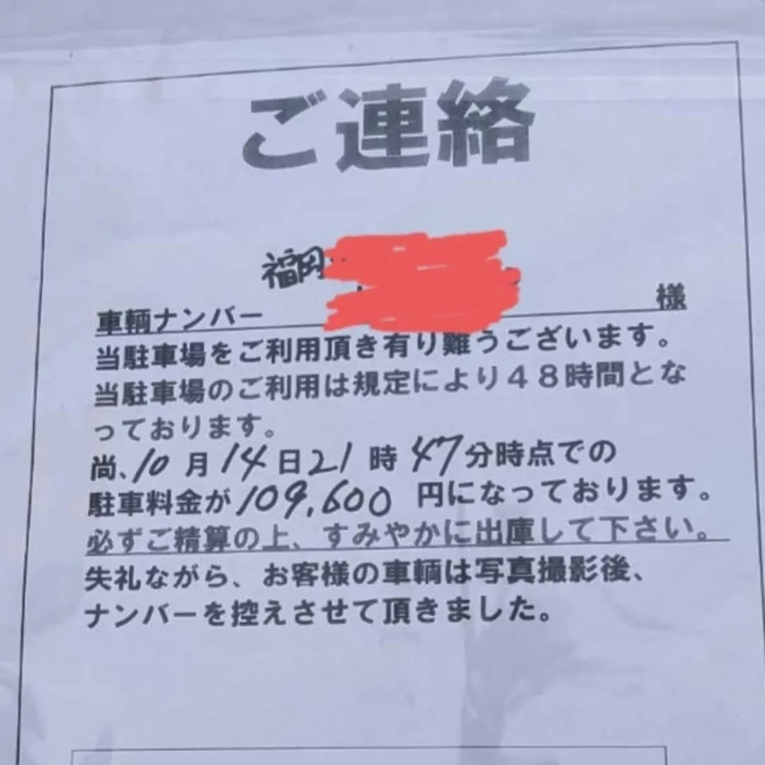 【長住】知らない車だけど　コインパーキングで凄い貼り紙14日...