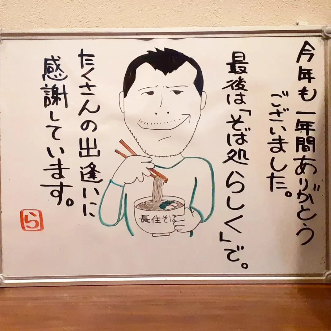 【長住】2025年　今年もお世話になりました。