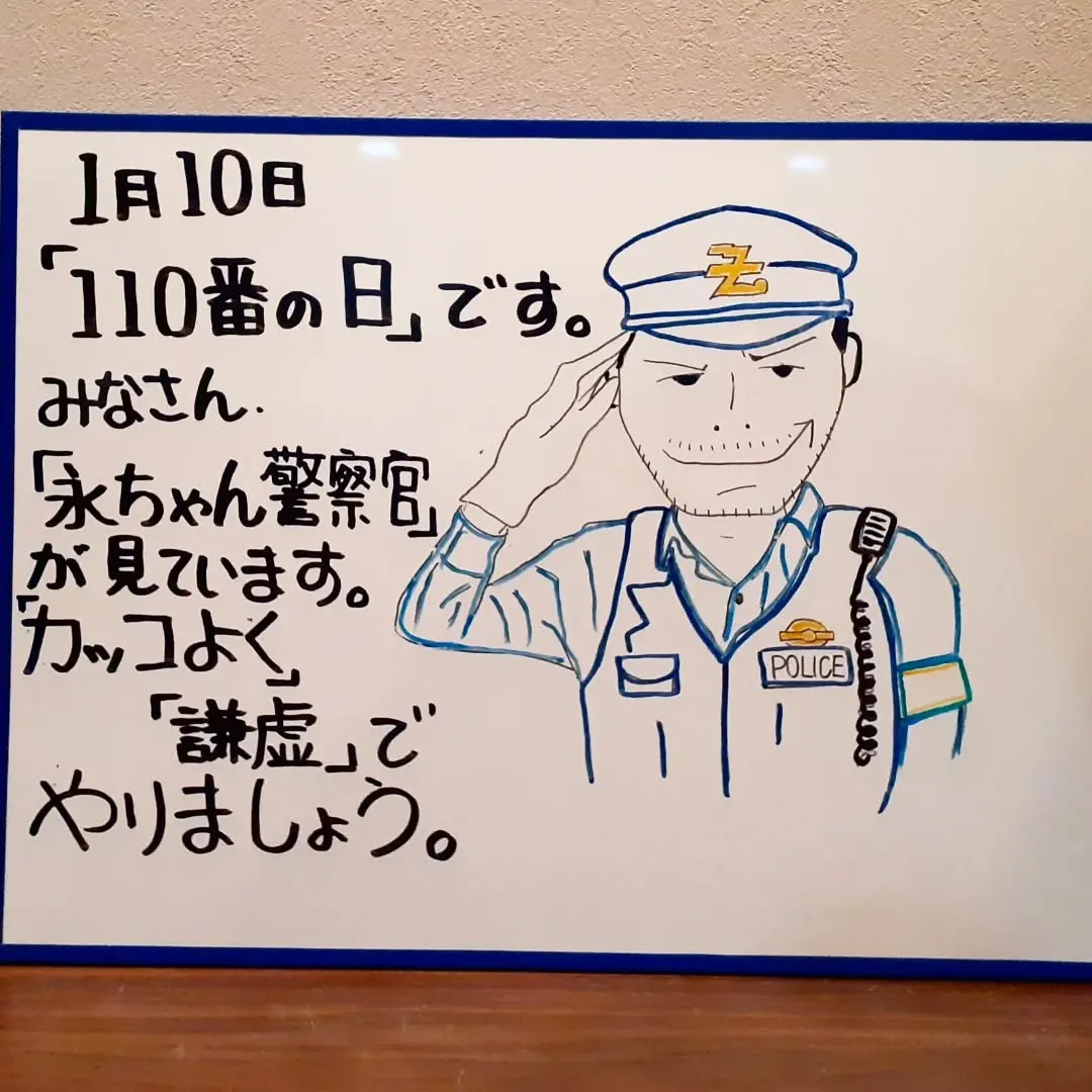 【長住】今日は「110番の日」