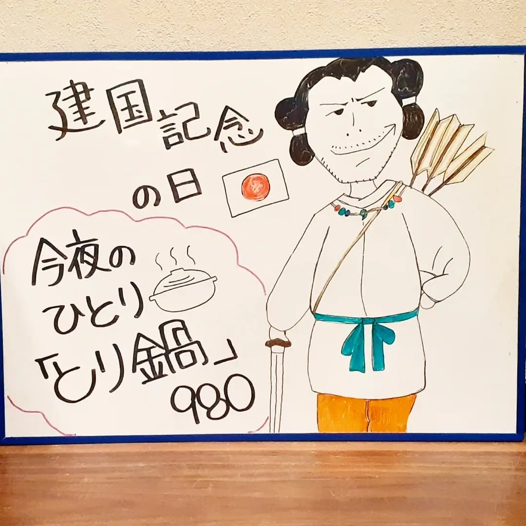 【長住】今日2月11日は