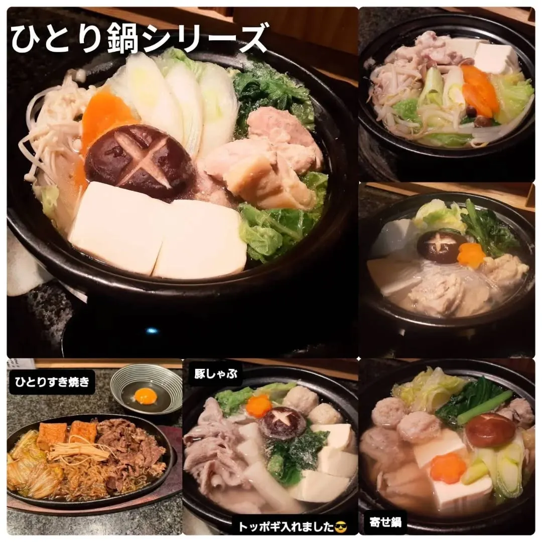 【長住】最近　ひとり鍋🍲好評の　らしくです。