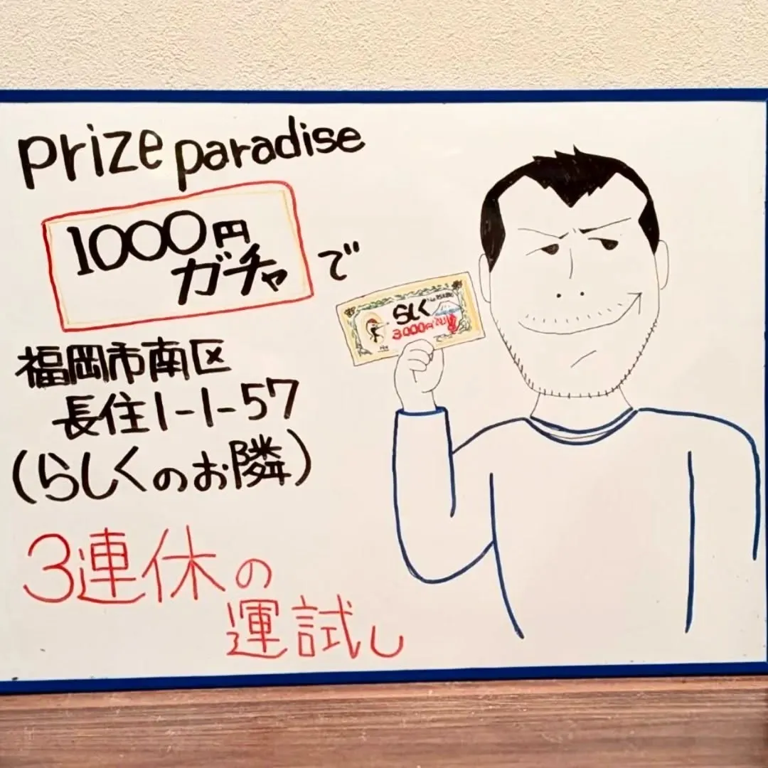 【長住】昨夜prize paradiseさんの「らしく券」を...