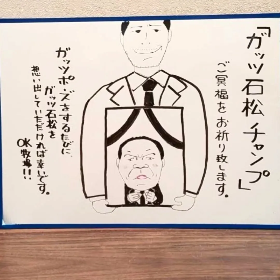 【長住】ガッツ石松チャンプ👊 速報でビックリしました