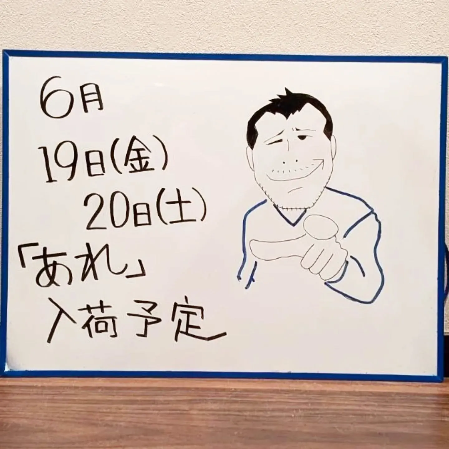 【長住】今週末 金土曜日は「アレ」入荷予定です