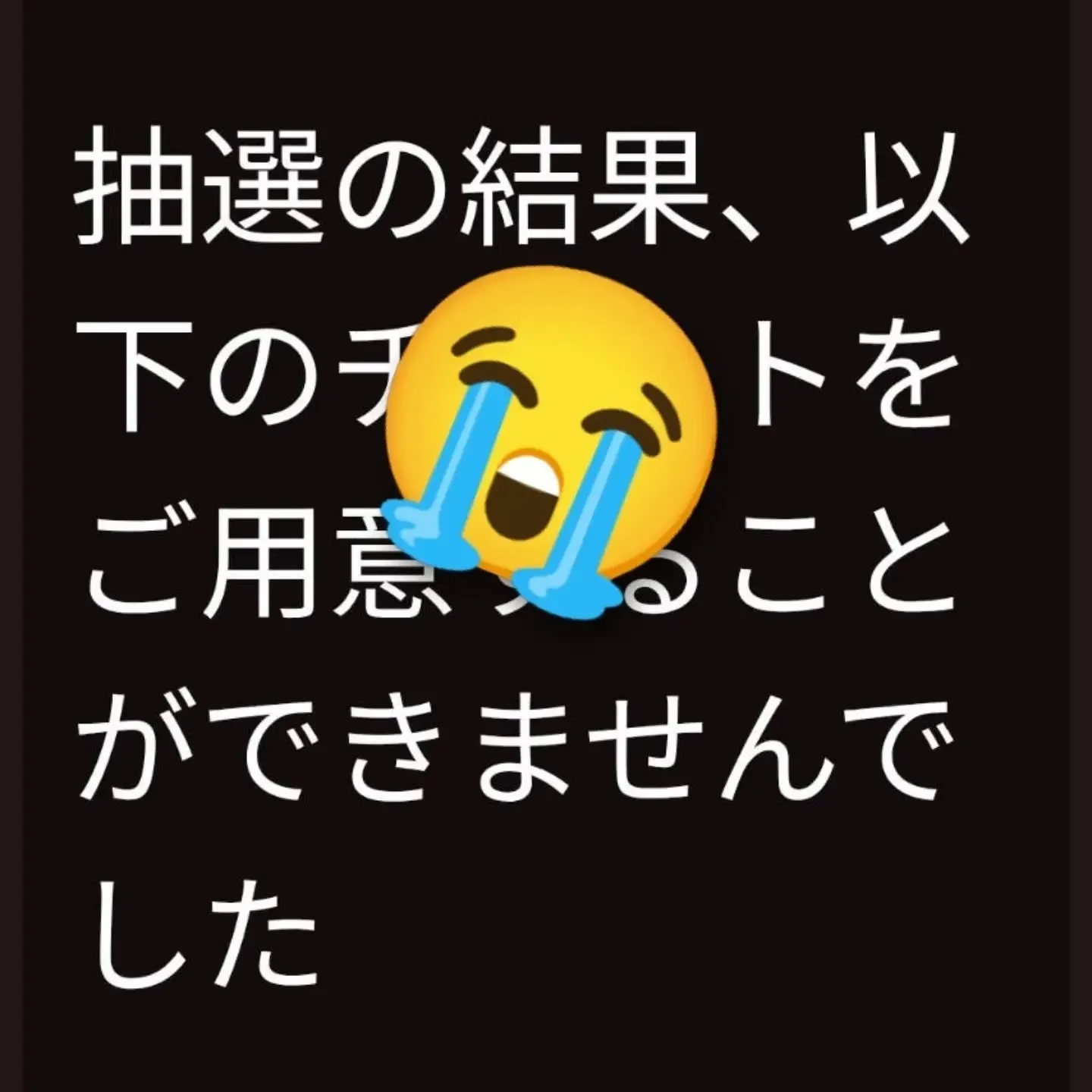 【長住】昨夜営業中にメール SS席「落選」…