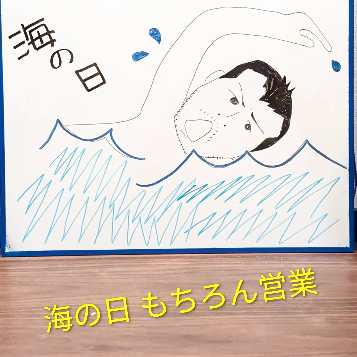 【長住】今日は海の日
