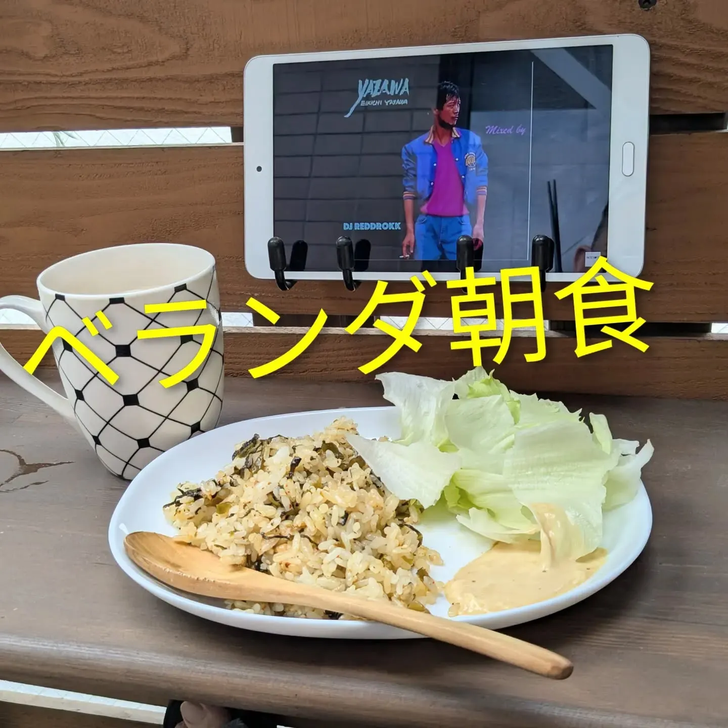 【長住】今朝は気分転換リフレッシュの為に ベランダ朝食😏