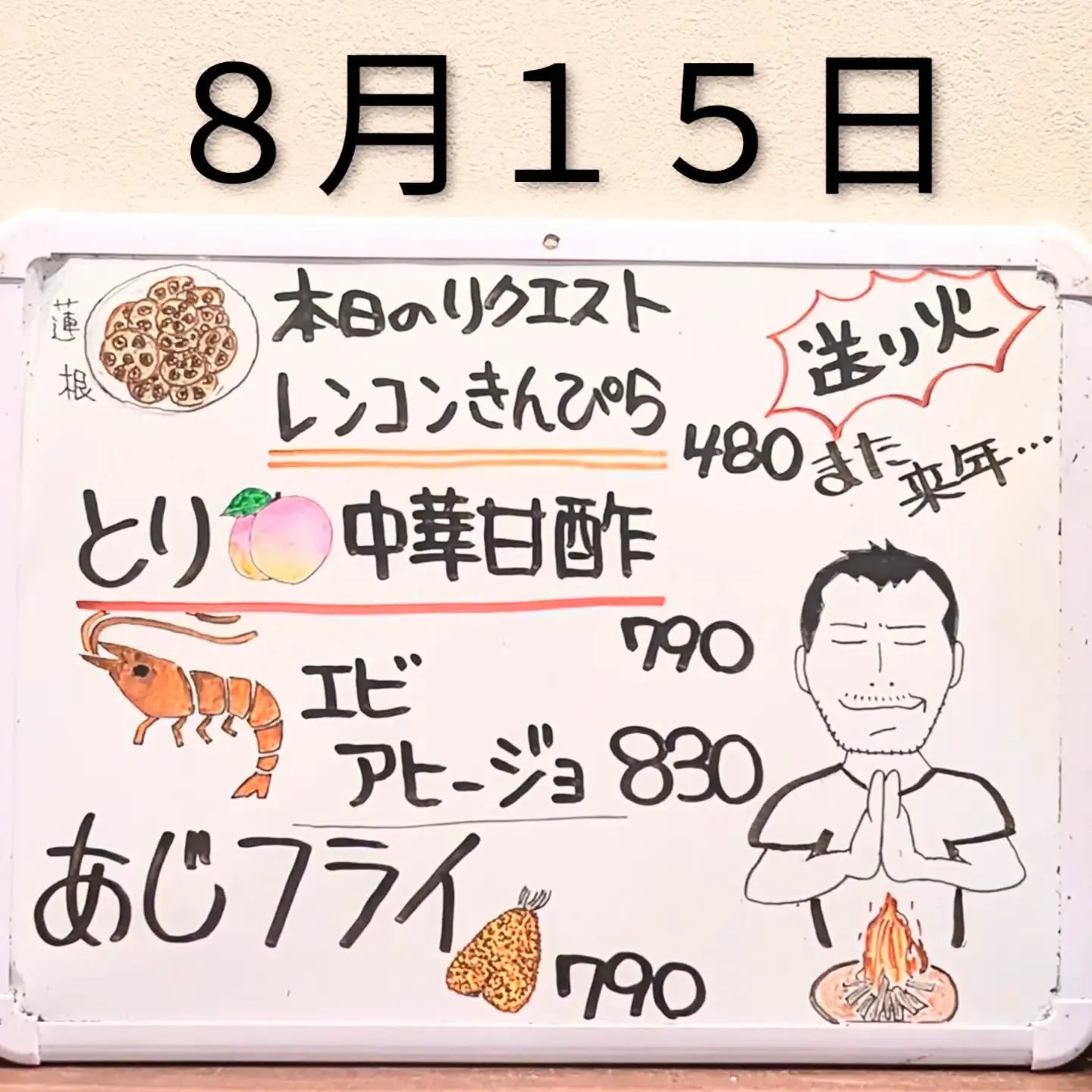 【長住】８月１５日