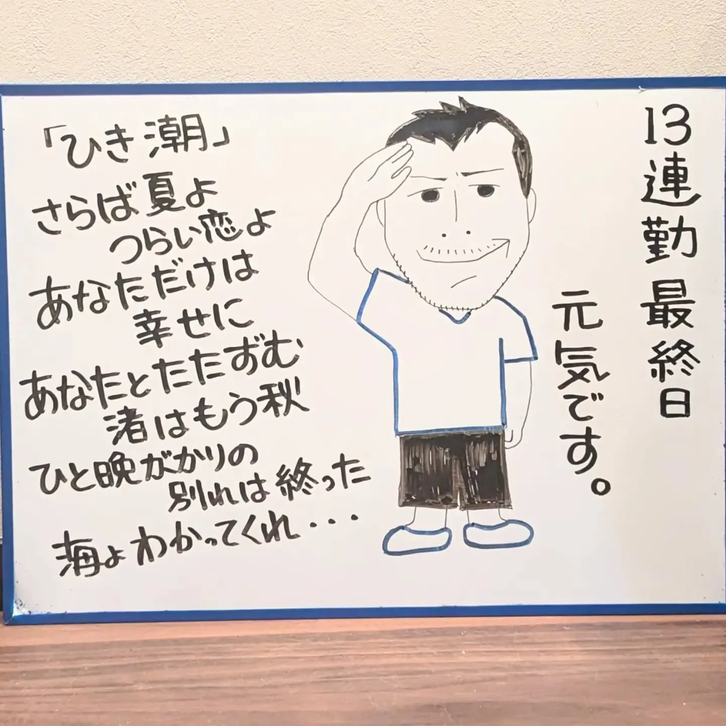 【長住】13連勤最終日