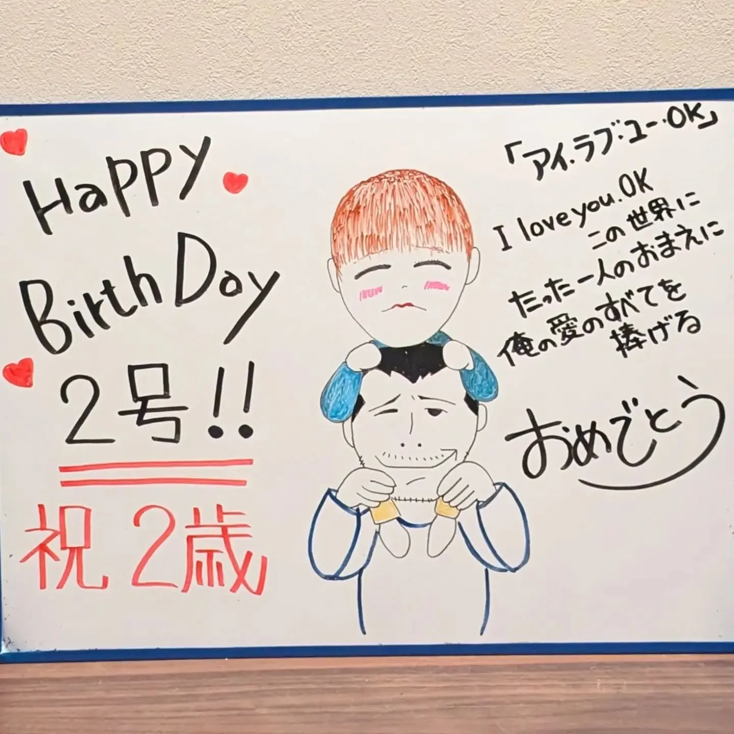 【長住】今日は孫2号「２歳誕生日」です