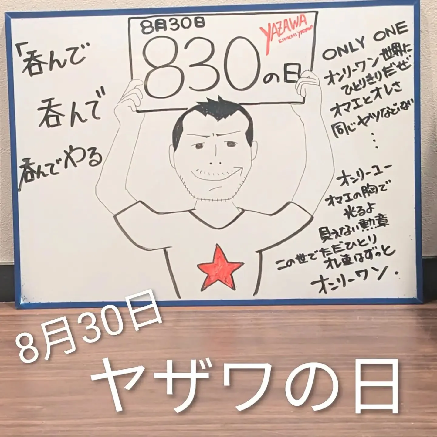 【長住】今日は830の日