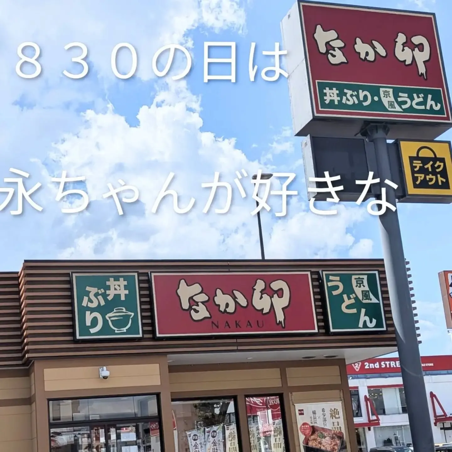 【長住】今日は830の日