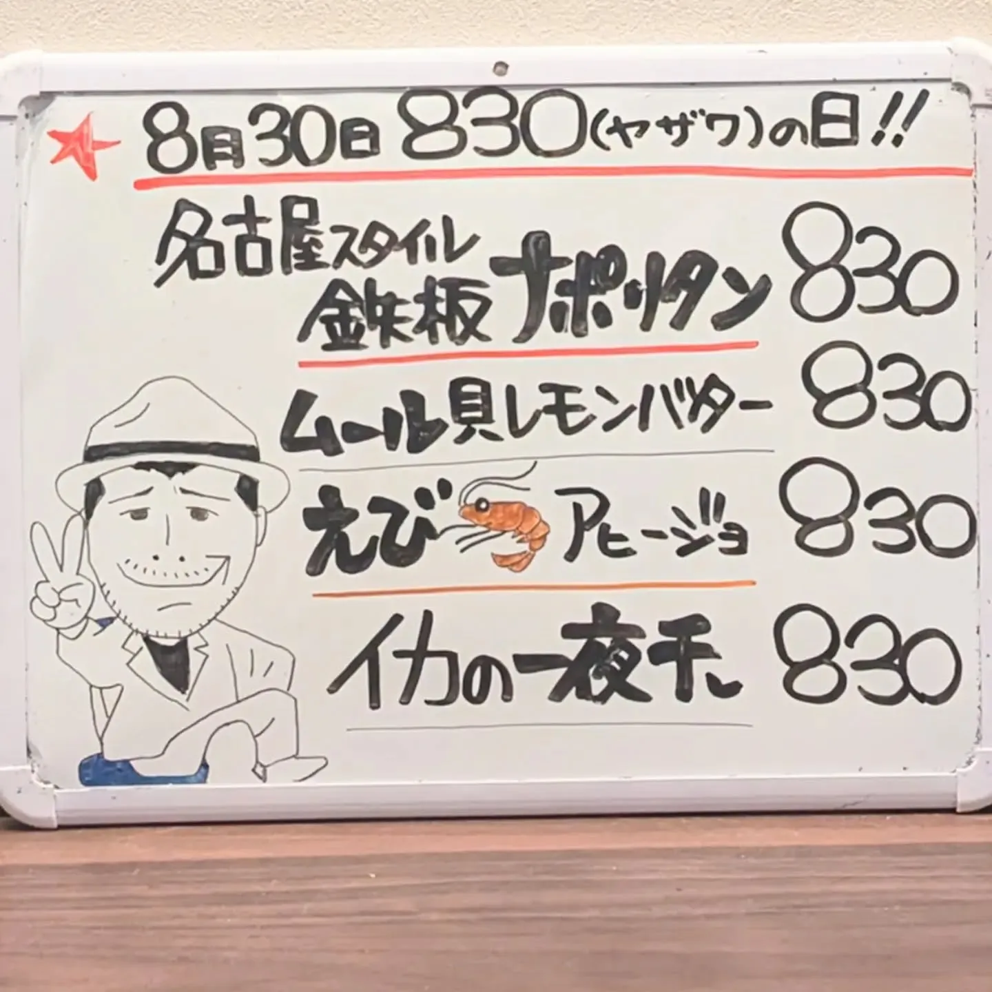 【長住】今日は830の日