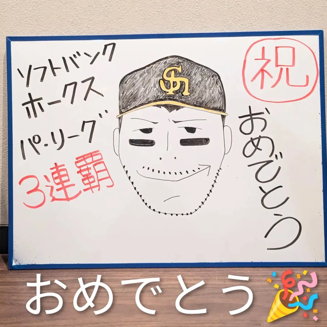 【長住】ソフトバンクホークス⚾️リーグ三連覇おめでとう🎉