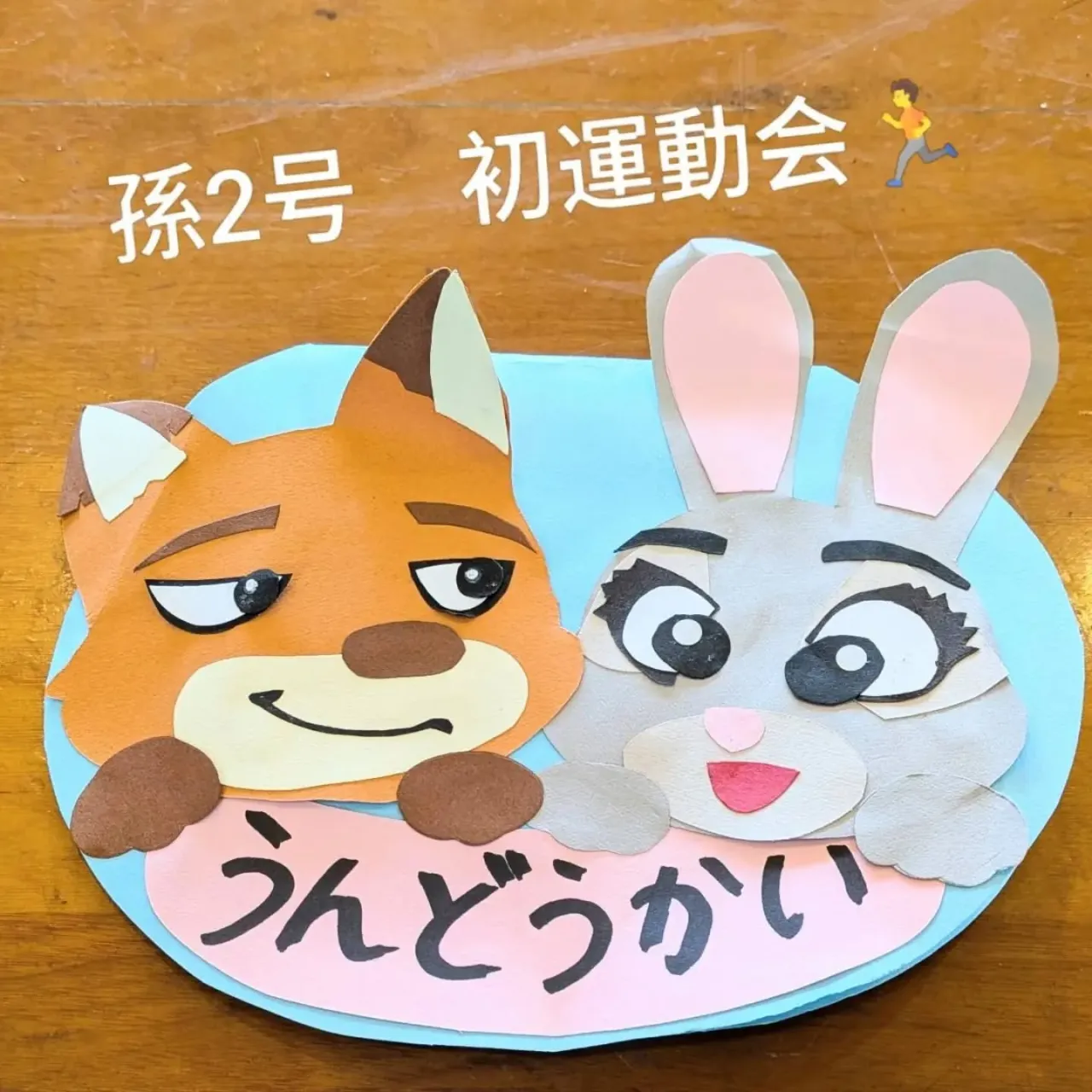 【長住】今日は朝から孫2号の「うんどうかい」