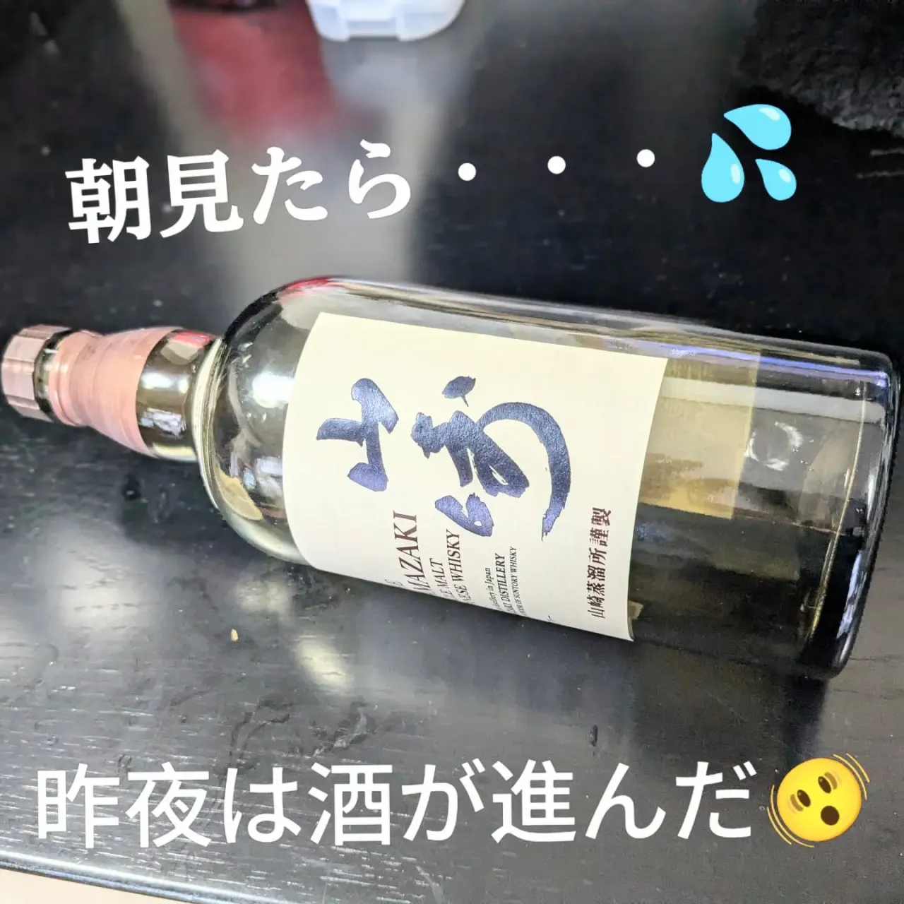 【長住】昨夜は盛り上がって😁朝見たら空🍾でした💦