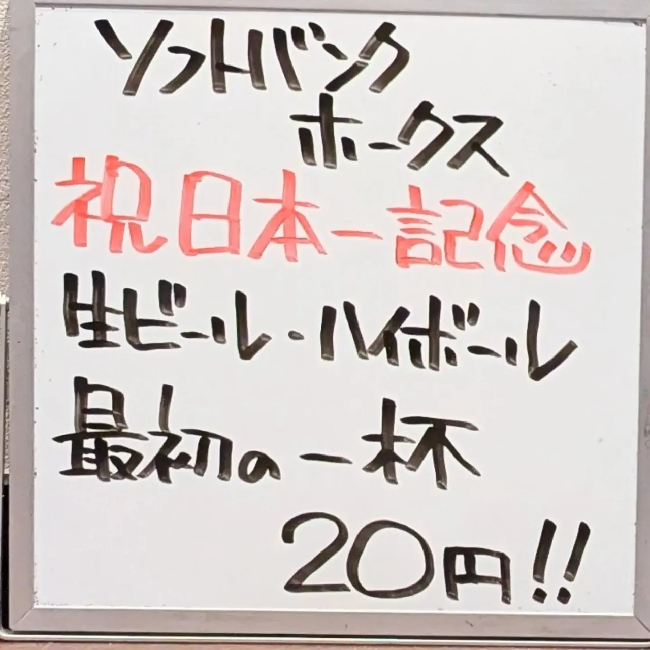 【長住】ソフトバンクホークス 2年連続日本一⚾️おめでとうご...